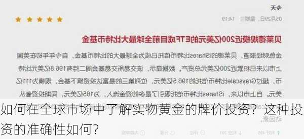 如何在全球市场中了解实物黄金的牌价投资？这种投资的准确性如何？