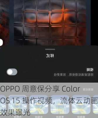 OPPO 周意保分享 ColorOS 15 操作视频，流体云动画效果曝光