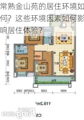 常熟金山苑的居住环境如何？这些环境因素如何影响居住体验？