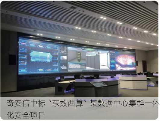 奇安信中标“东数西算”某数据中心集群一体化安全项目