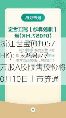 浙江世宝(01057.HK)：3298.77万股A股限售股份将于10月10日上市流通