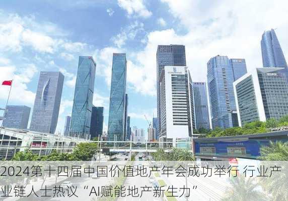 2024第十四届中国价值地产年会成功举行 行业产业链人士热议“AI赋能地产新生力”