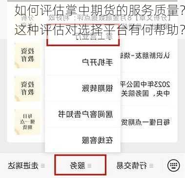 如何评估掌中期货的服务质量？这种评估对选择平台有何帮助？