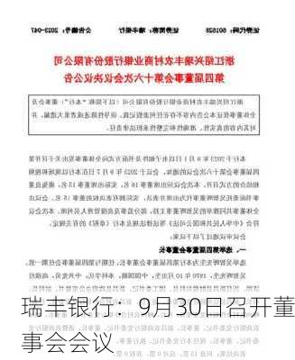 瑞丰银行：9月30日召开董事会会议