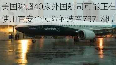 美国称超40家外国航司可能正在使用有安全风险的波音737飞机