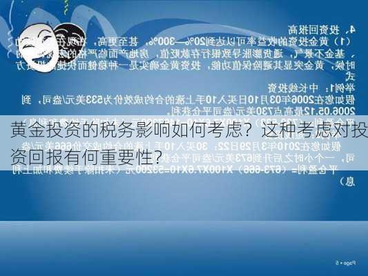 黄金投资的税务影响如何考虑？这种考虑对投资回报有何重要性？