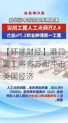 【环球财经】港口罢工将多方面冲击美国经济