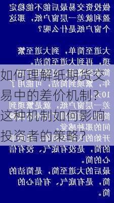 如何理解纸期货交易中的差价机制？这种机制如何影响投资者的策略？