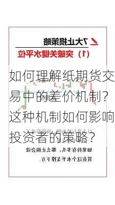 如何理解纸期货交易中的差价机制？这种机制如何影响投资者的策略？