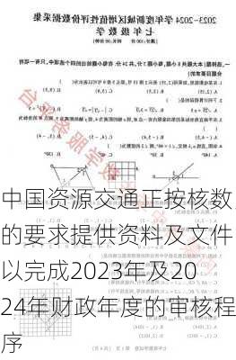 中国资源交通正按核数师的要求提供资料及文件 以完成2023年及2024年财政年度的审核程序