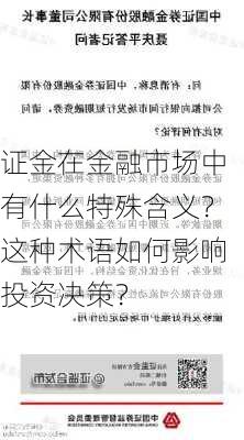 证金在金融市场中有什么特殊含义？这种术语如何影响投资决策？