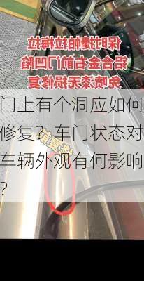 门上有个洞应如何修复？车门状态对车辆外观有何影响？