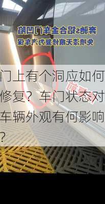 门上有个洞应如何修复？车门状态对车辆外观有何影响？