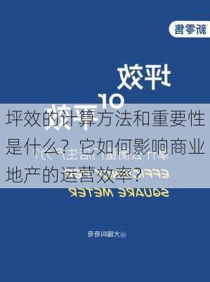 坪效的计算方法和重要性是什么？它如何影响商业地产的运营效率？