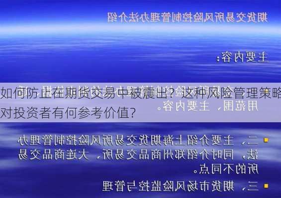 如何防止在期货交易中被震出？这种风险管理策略对投资者有何参考价值？