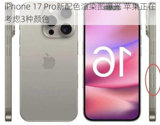 iPhone 17 Pro新配色渲染图曝光 苹果正在考虑3种颜色