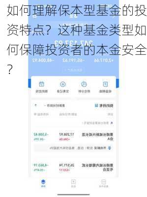 如何理解保本型基金的投资特点？这种基金类型如何保障投资者的本金安全？