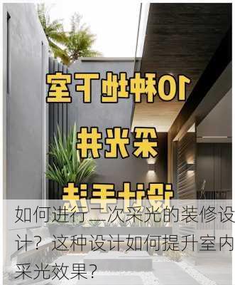 如何进行二次采光的装修设计？这种设计如何提升室内采光效果？