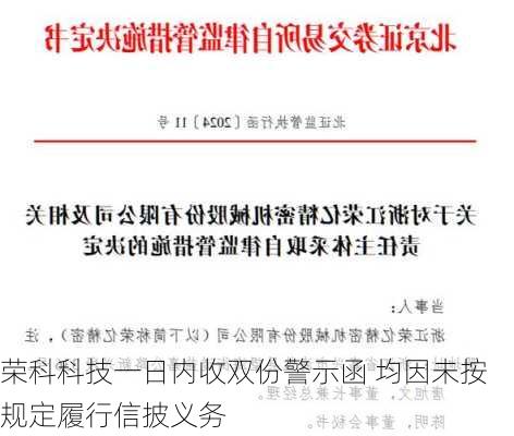 荣科科技一日内收双份警示函 均因未按规定履行信披义务