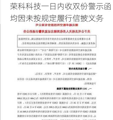 荣科科技一日内收双份警示函 均因未按规定履行信披义务