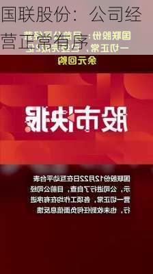 国联股份：公司经营正常有序