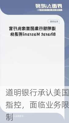 道明银行承认美国指控，面临业务限制