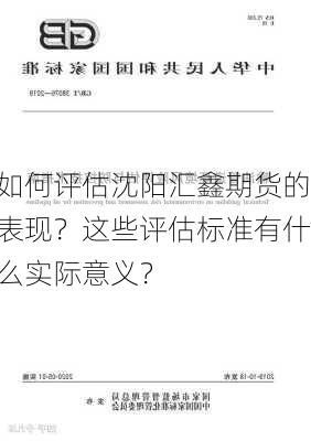 如何评估沈阳汇鑫期货的表现？这些评估标准有什么实际意义？