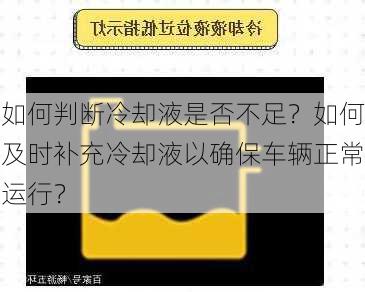 如何判断冷却液是否不足？如何及时补充冷却液以确保车辆正常运行？