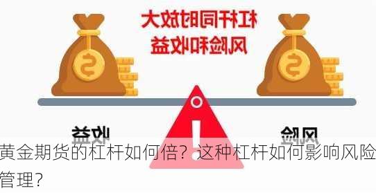 黄金期货的杠杆如何倍？这种杠杆如何影响风险管理？