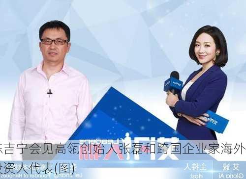 陈吉宁会见高瓴创始人张磊和跨国企业家海外投资人代表(图)