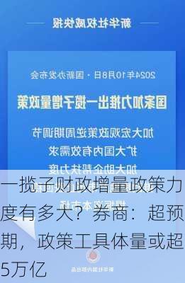 一揽子财政增量政策力度有多大？券商：超预期，政策工具体量或超5万亿