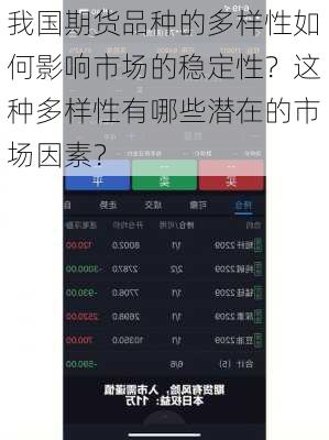 我国期货品种的多样性如何影响市场的稳定性？这种多样性有哪些潜在的市场因素？