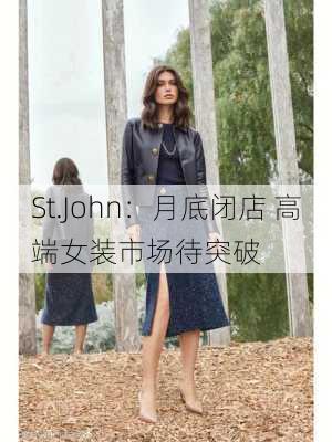 St.John：月底闭店 高端女装市场待突破