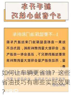 如何让车辆更省油？这些省油技巧有哪些实际效果？