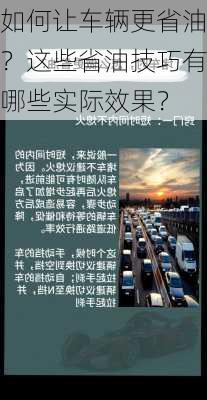 如何让车辆更省油？这些省油技巧有哪些实际效果？