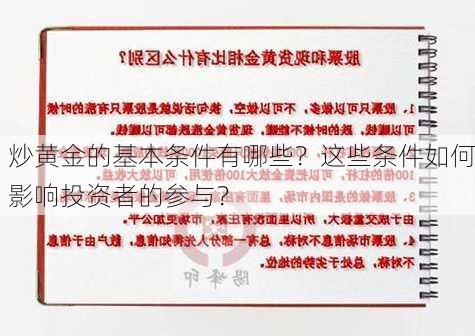 炒黄金的基本条件有哪些？这些条件如何影响投资者的参与？