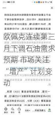 欧佩克连续第三月下调石油需求预期 市场关注“增产”计划变动