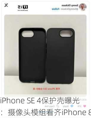 iPhone SE 4保护壳曝光：摄像头模组看齐iPhone 8