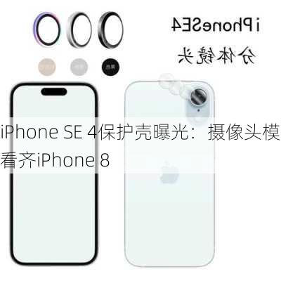 iPhone SE 4保护壳曝光：摄像头模组看齐iPhone 8