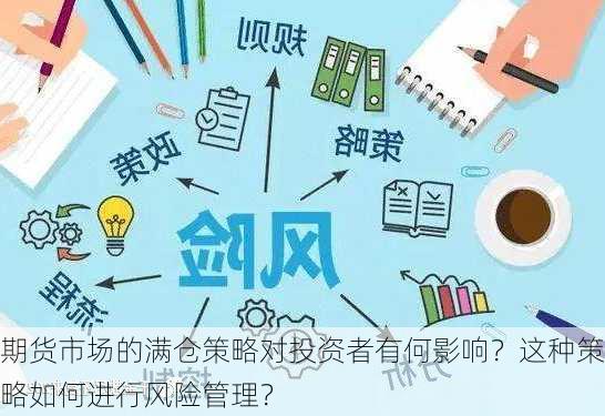 期货市场的满仓策略对投资者有何影响？这种策略如何进行风险管理？