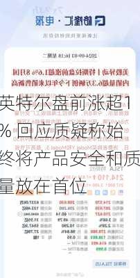 英特尔盘前涨超1% 回应质疑称始终将产品安全和质量放在首位