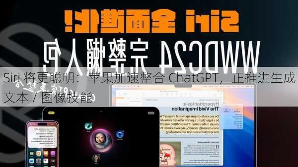 Siri 将更聪明：苹果加速整合 ChatGPT，正推进生成文本 / 图像技能