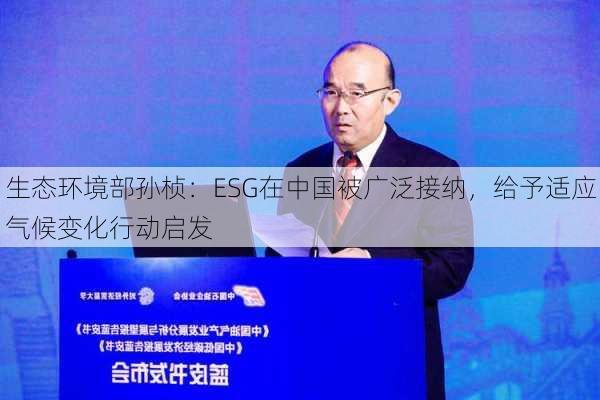 生态环境部孙桢：ESG在中国被广泛接纳，给予适应气候变化行动启发