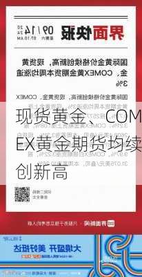 现货黄金、COMEX黄金期货均续创新高