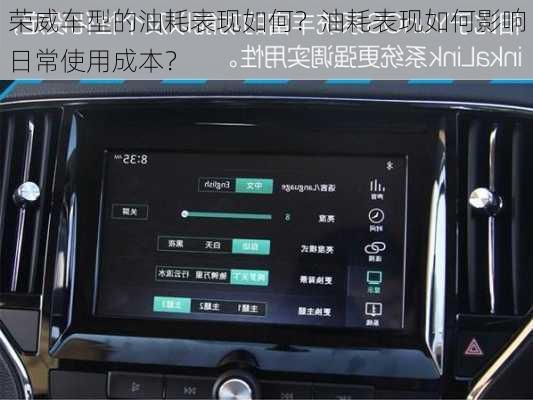 荣威车型的油耗表现如何？油耗表现如何影响日常使用成本？