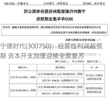 宁德时代(300750)：经营性利润超预期 资本开支加速迎接全面复苏