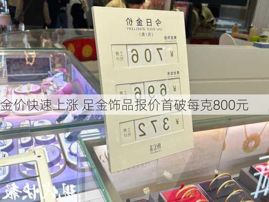 金价快速上涨 足金饰品报价首破每克800元