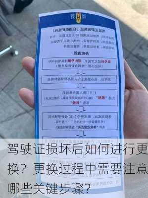 驾驶证损坏后如何进行更换？更换过程中需要注意哪些关键步骤？