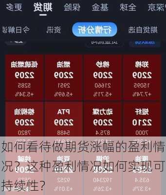 如何看待做期货涨幅的盈利情况？这种盈利情况如何实现可持续性？