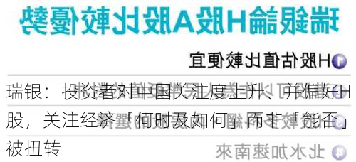 瑞银：投资者对中国关注度上升、并偏好H股，关注经济「何时及如何」而非「能否」被扭转